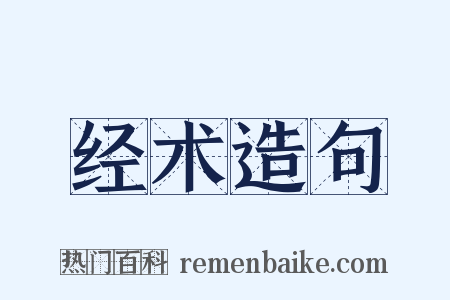 经术造句是什么意思的图片